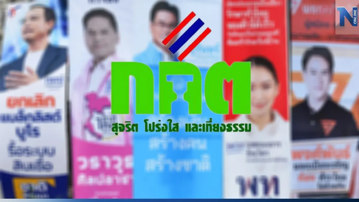 กกต.ขีดเส้น "ผู้สมัคร ส.ส.-พรรคการเมือง" ยื่นบัญชีใช้จ่ายหาเสียงใน 90 วัน