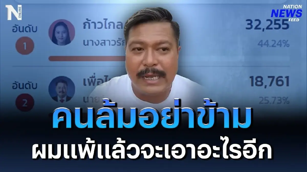 “วัน อยู่บำรุง” ทนกระแสไม่ไหว โอดคนล้มอย่าข้าม ผมแพ้แล้วจะเอาอะไรอีก ? “วัน อยู่บำรุง” ทนกระแสไม่ไหว โอดคนล้มอย่าข้าม ผมแพ้แล้วจะเอาอะไรอีก ?