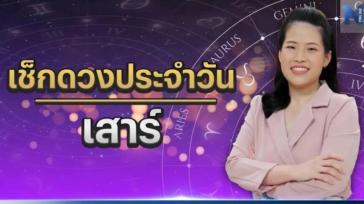 เช็กดวงวันเกิด ดูดวงกับ หมอไก่ พ.พาทินี ดวงประจำวันเสาร์ที่ 6 พฤษภาคม 2566