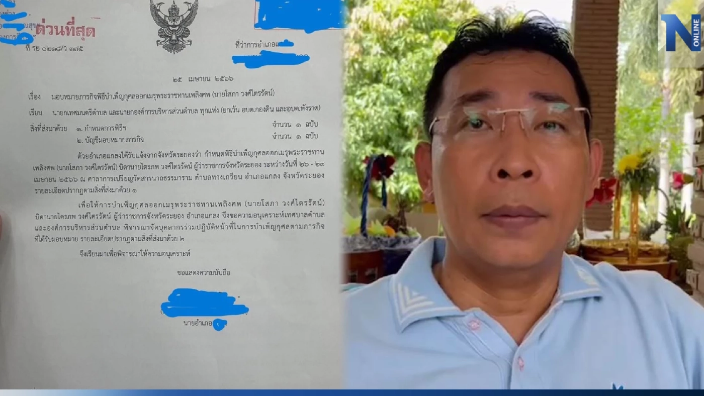 ผู้ว่าฯ ระยอง แจง ไม่เกี่ยวหนังสือระดมคนช่วยงานศพพ่อ ยัน ออกค่าใช้จ่ายเองทั้งหมด