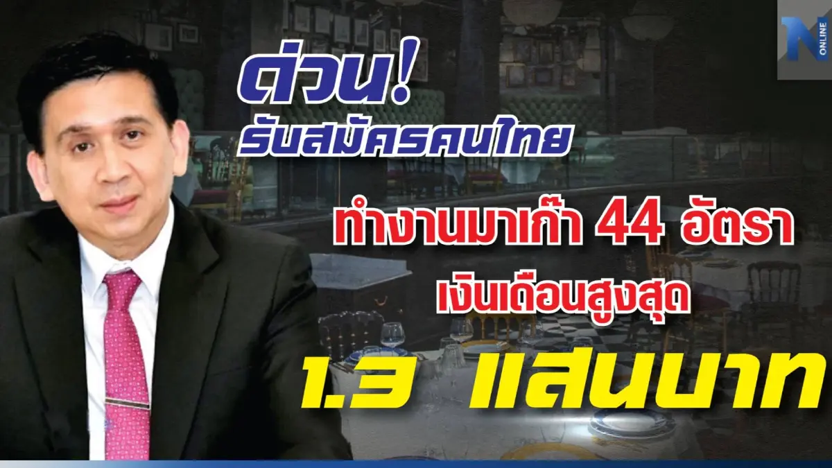 สมัครด่วน! กรมการจัดหางาน รับสมัครไปทำงานมาเก๊า เงินเดือนสูงสุด 1.3 แสนบาท 