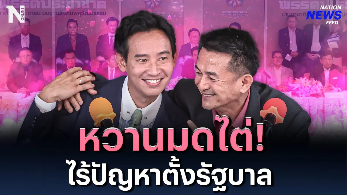 หวานออกสื่อ! “ชลน่าน-พิธา” ไร้ปัญหาตั้งรัฐบาล หวานออกสื่อ! “ชลน่าน-พิธา” ไร้ปัญหาตั้งรัฐบาล