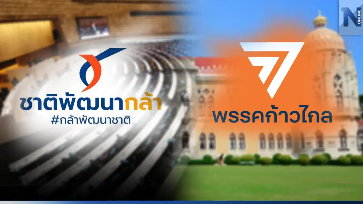 ไร้สัญญาณตอบรับ! แกนนำ"ก้าวไกล"เงียบแจงปมดึง"ชาติพัฒนากล้า"ร่วมตั้งรบ.