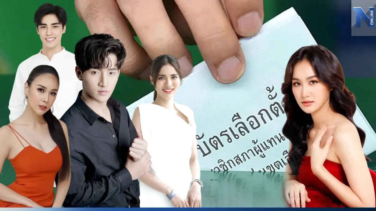 เข้าคูหา กาบัตรสองใบ "เหล่าดารา" ชวนคนไทย ใช้สิทธิเลือกตั้ง 14 พ.ค. นี้