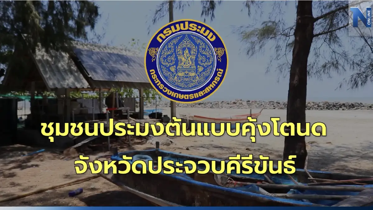 "กรมประมง" พาไปรู้จัก "ชุมชนประมงต้นแบบคุ้งโตนด" จัดตั้ง “ธนาคารปูม้า" "กรมประมง" พาไปรู้จัก "ชุมชนประมงต้นแบบคุ้งโตนด" จัดตั้ง “ธนาคารปูม้า"