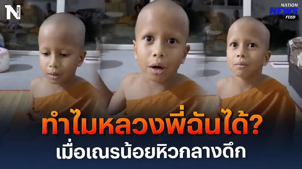 ทำไมหลวงพี่ฉันได้ ? เมื่อเณรน้อยหิวกลางดึก ทำไมหลวงพี่ฉันได้ ? เมื่อเณรน้อยหิวกลางดึก