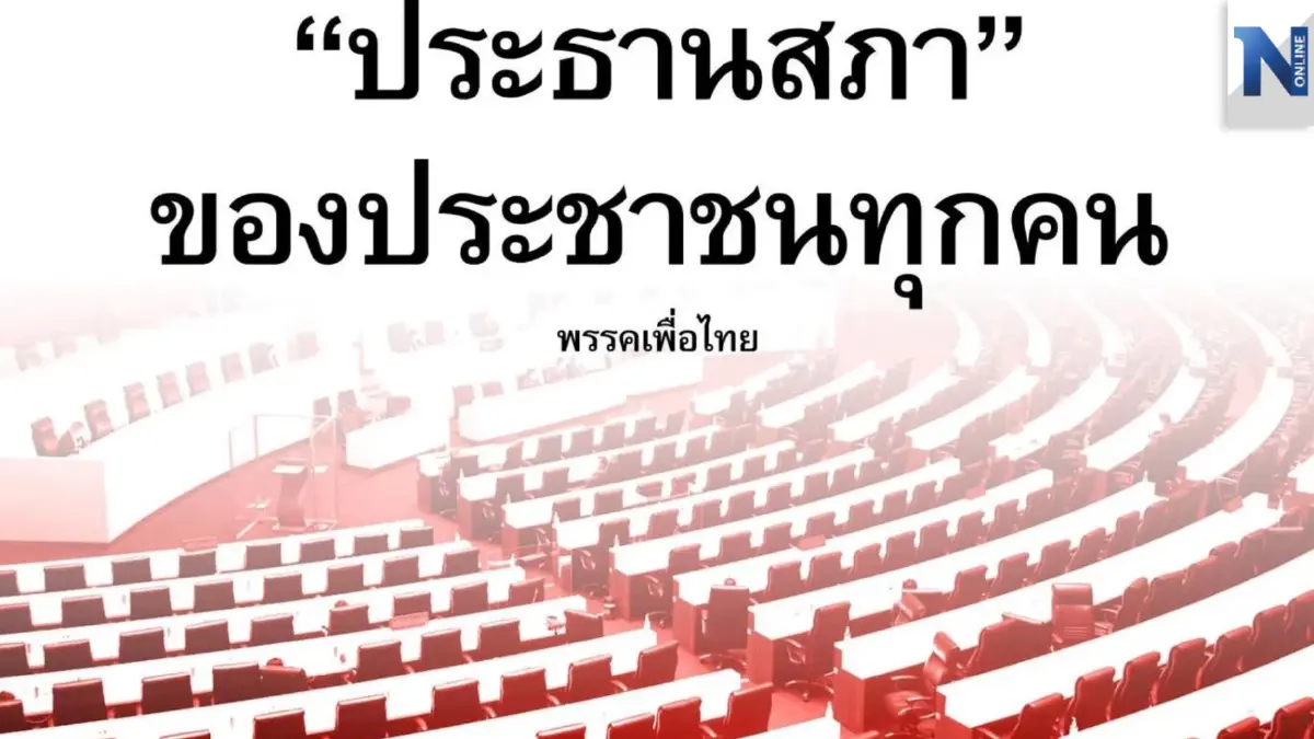 "เพื่อไทย"ตอกย้ำ "ประธานสภา" เป็นของประชาชนทุกคน ไม่ใช่ของพรรคใดพรรคหนึ่ง "เพื่อไทย"ตอกย้ำ "ประธานสภา" เป็นของประชาชนทุกคน ไม่ใช่ของพรรคใดพรรคหนึ่ง