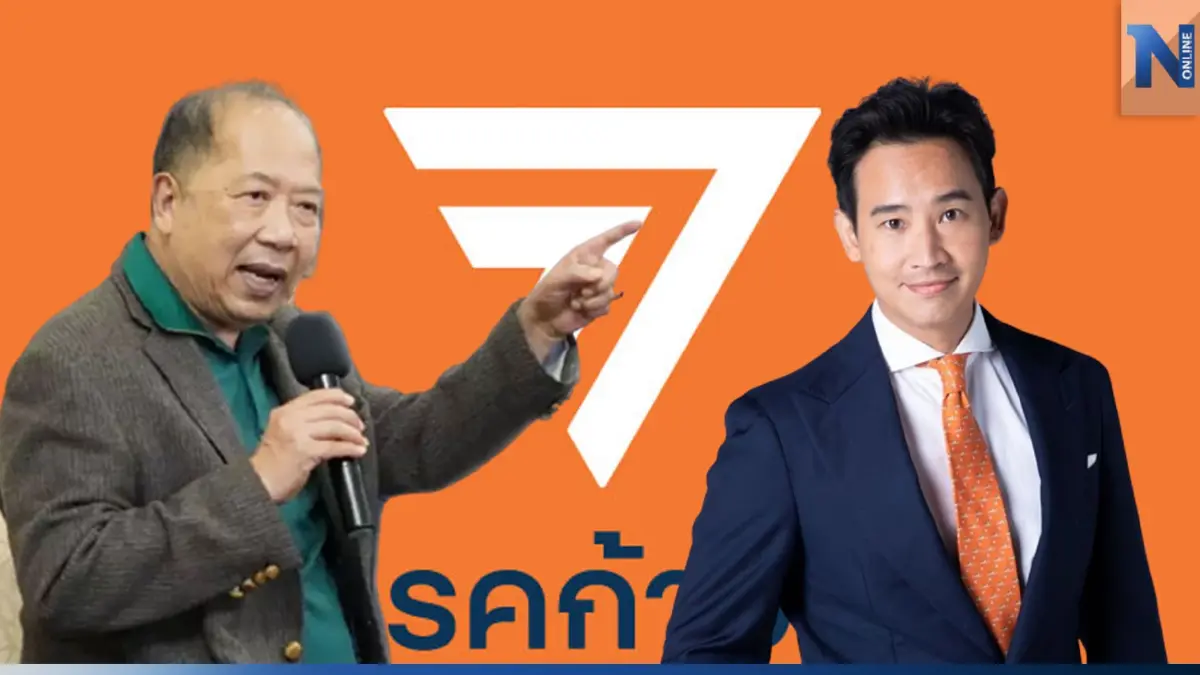 ไพศาล ฟันฉับ 2 ข้อ "ก้าวไกล" ละเมิดฉันทามติปิดประตูจัดตั้งรัฐบาล ไพศาล ฟันฉับ 2 ข้อ "ก้าวไกล" ละเมิดฉันทามติปิดประตูจัดตั้งรัฐบาล