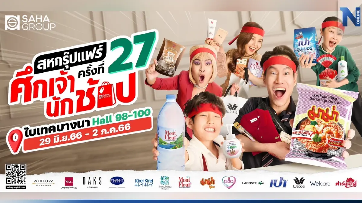 “สหกรุ๊ปแฟร์ ครั้งที่ 27” จัดทัพสินค้ามาเปิดสังเวียน “ศึกเจ้านักช้อป” 29 มิ.ย.- 2 ก.ค. 66 ที่ไบเทค บางนา