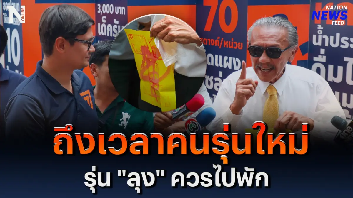 “ป๋าชู” มาเยือนพรรคก้าวไกล ถึงเวลาคนรุ่นใหม่ รุ่น “ลุง” ควรไปพัก “ป๋าชู” มาเยือนพรรคก้าวไกล ถึงเวลาคนรุ่นใหม่ รุ่น “ลุง” ควรไปพัก