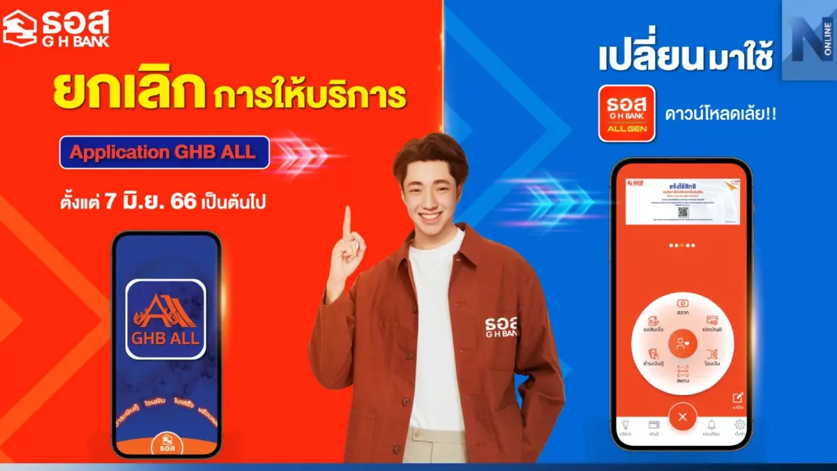 รีบเปลี่ยน! ธอส. จะยกเลิกการให้บริการแอป GHB ALL ตั้งแต่ 7 มิ.ย. นี้