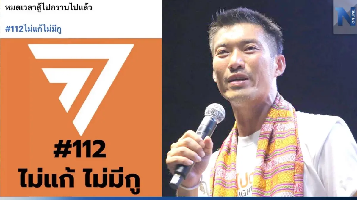 "เพจ Save Thanathorn" ลั่น หมดเวลาสู้ไปกราบไปแล้ว พร้อมติด #112ไม่แก้ไม่มีกู