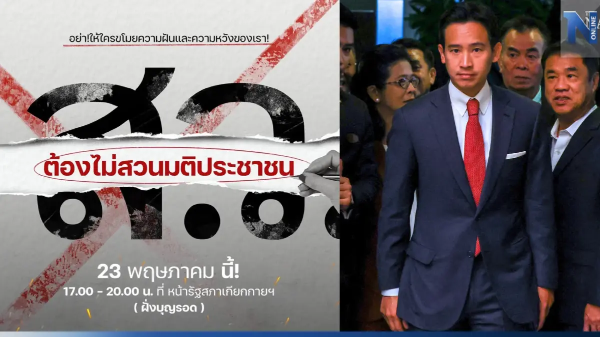 ตร.เตรียมพร้อมรับม็อบกดดัน ส.ว.โหวต “พิธา”เป็นนายกฯ พรุ่งนี้