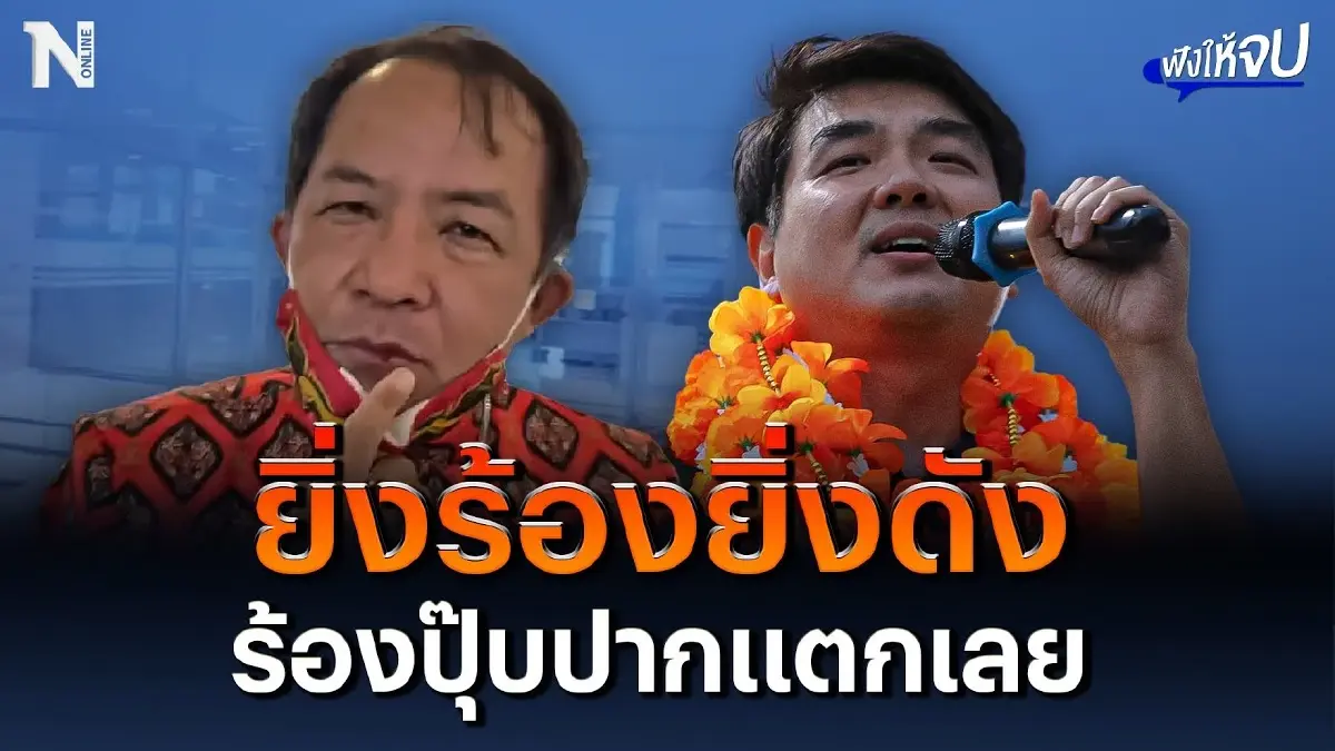 “ปิยบุตร” ไม่สนนักร้องหน้าไหน มั่นใจยิ่งร้องยิ่งดัง ร้องปุ๊บปากแตกเลย “ปิยบุตร” ไม่สนนักร้องหน้าไหน มั่นใจยิ่งร้องยิ่งดัง ร้องปุ๊บปากแตกเลย