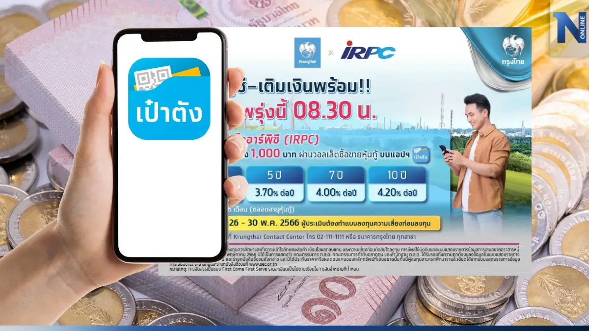 เตรียมพร้อม! หุ้นกู้ดิจิทัลไออาร์พีซี เปิดจองซื้อพรุ่งนี้ ผ่านแอปเป๋าตัง เตรียมพร้อม! หุ้นกู้ดิจิทัลไออาร์พีซี เปิดจองซื้อพรุ่งนี้ ผ่านแอปเป๋าตัง