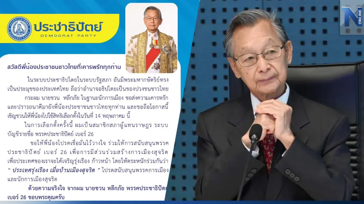 "นายหัวชวน" ชวนคนไทยเข้าคูหาเลือกปชป. เดินหน้าสร้างการเมืองสุจริต "นายหัวชวน" ชวนคนไทยเข้าคูหาเลือกปชป. เดินหน้าสร้างการเมืองสุจริต