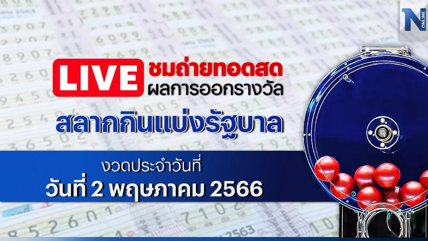 ชมสด! ตรวจหวย ตรวจผลสลากกินแบ่งรัฐบาล งวดประจำวันอังคารที่ 2 พฤษภาคม 2566