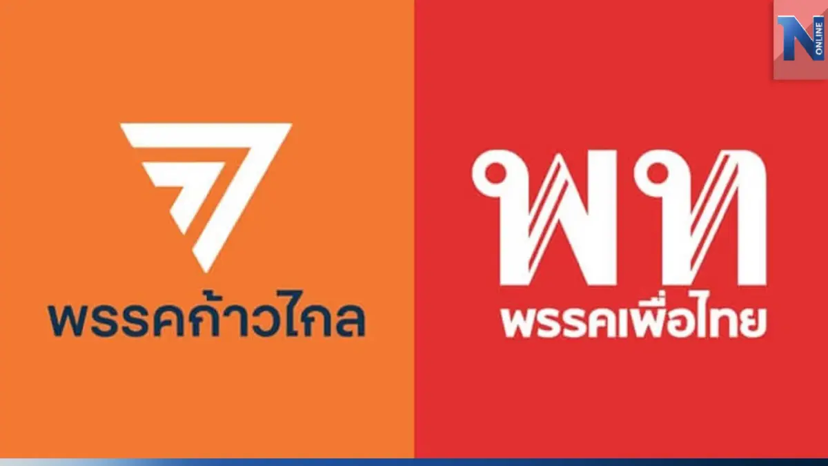 "ก้าวไกล-เพื่อไทย" ดอดเข้าเซฟเฮ้าส์ ตกลงกันก่อนร่วมคุยพรรคร่วม "ก้าวไกล-เพื่อไทย" ดอดเข้าเซฟเฮ้าส์ ตกลงกันก่อนร่วมคุยพรรคร่วม