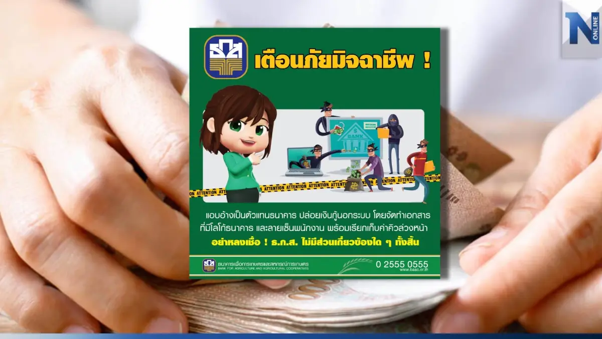 ธ.ก.ส. เตือน ! มิจฉาชีพอ้างชื่อ และ ตราสัญลักษณ์ธนาคาร ปล่อยเงินกู้นอกระบบ ธ.ก.ส. เตือน ! มิจฉาชีพอ้างชื่อ และ ตราสัญลักษณ์ธนาคาร ปล่อยเงินกู้นอกระบบ