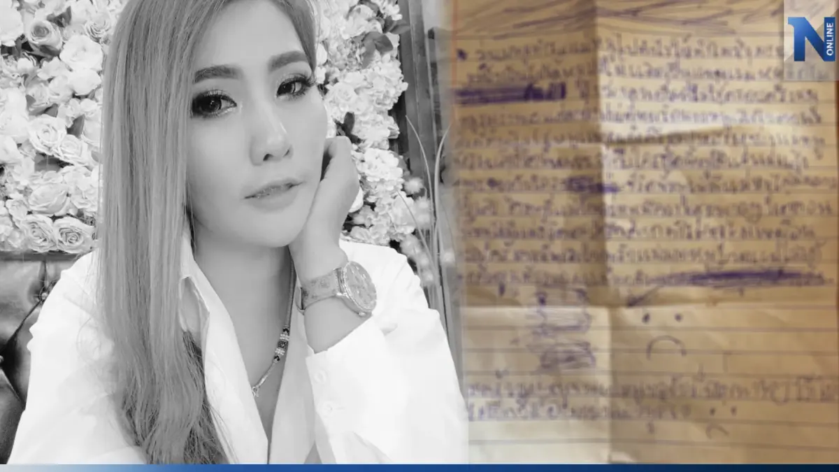 ลูกสาว "ก้อย" เหยื่อ "แอม ไซยาไนด์" เขียนจดหมายสุดเศร้า หลังสูญเสียแม่