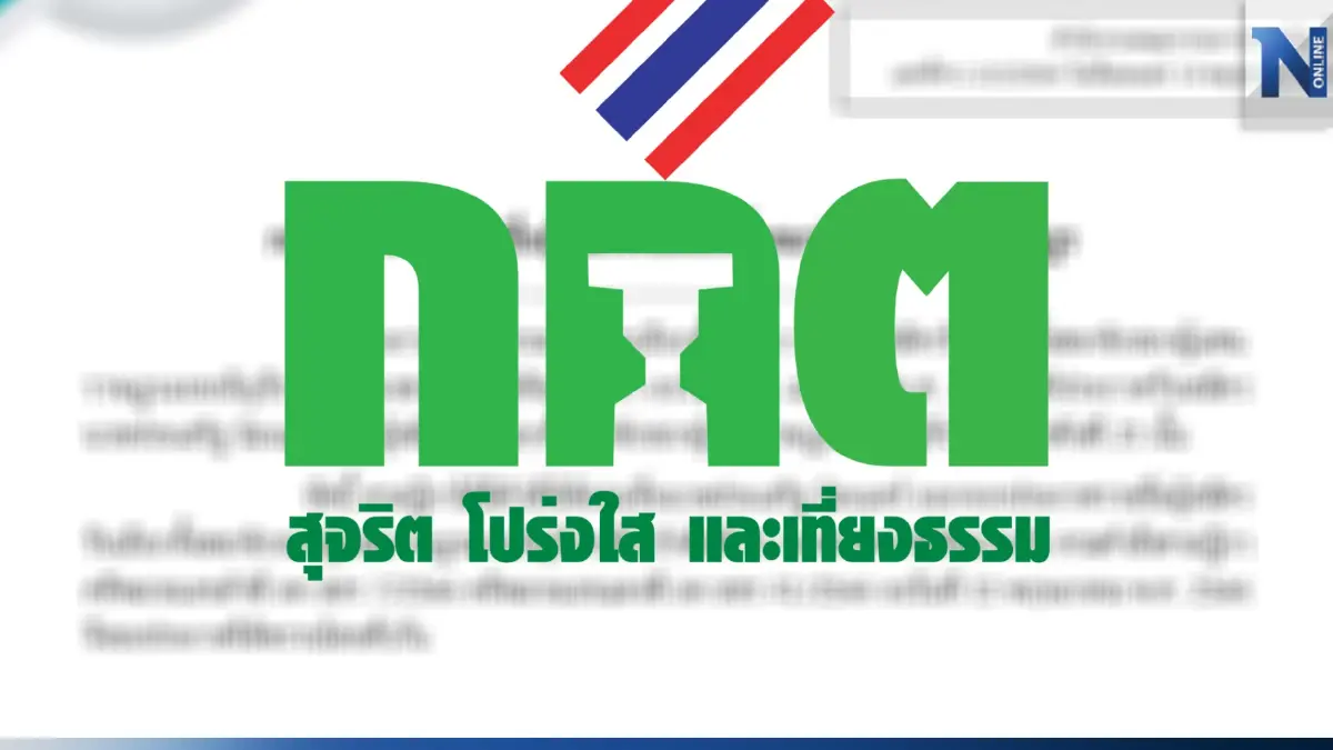 กต.ประกาศถอนชื่อ ประเสริฐ นิลเนตร์ ผู้สมัครส.ส.บัญชีรายชื่อ ชาติพัฒนากล้า
