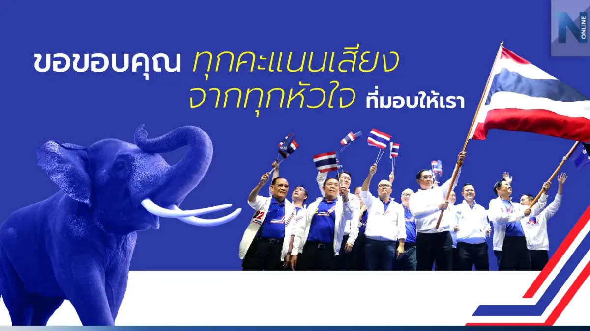 "พี่ตู่" ยัน พรรคยืนจุดเดิม ยึดมั่นในชาติ ศาสน์ กษัตริย์ ประชาชน "พี่ตู่" ยัน พรรคยืนจุดเดิม ยึดมั่นในชาติ ศาสน์ กษัตริย์ ประชาชน