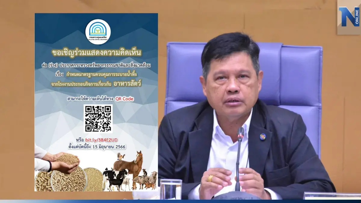 ทส.เปิดรับฟังร่างมาตรฐาน "น้ำทิ้งโรงงานอาหารสัตว์" ทส.เปิดรับฟังร่างมาตรฐาน "น้ำทิ้งโรงงานอาหารสัตว์"