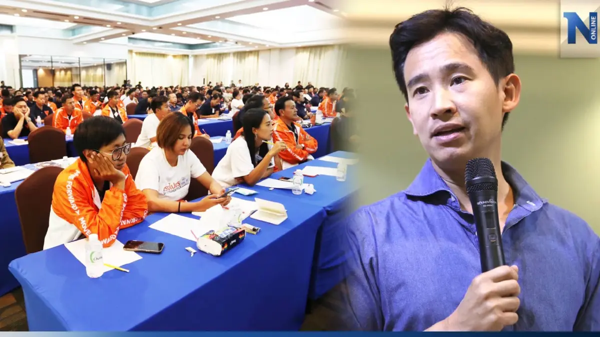 "พิธา" ติวเข้ม ส.ส. เดินหน้าขอบคุณประชาชน พร้อมเริ่มงานทันที
