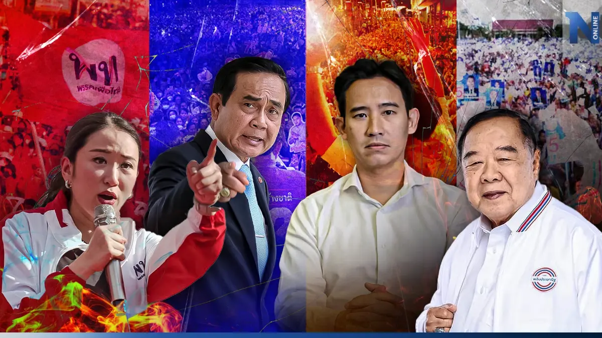 เช็กสถานการณ์โค้งสุดท้าย ก่อนการเลือกตั้ง พรรคไหนปัง พรรคไหนแป้ก ?