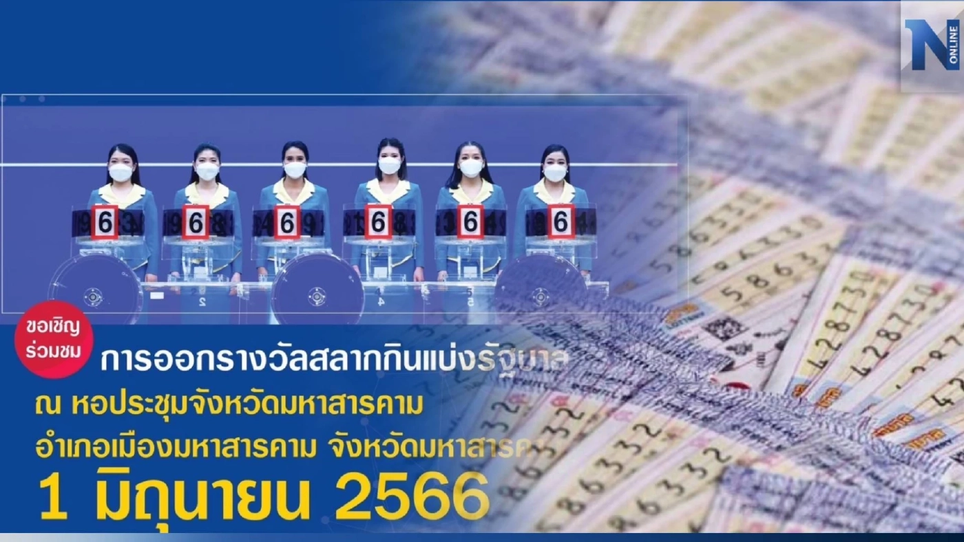 หวยสัญจร! สำนักงานสลากฯ ยกทัพ ออกรางวัล งวดวันที่ 1 มิ.ย. นี้ ที่ จ.มหาสารคาม