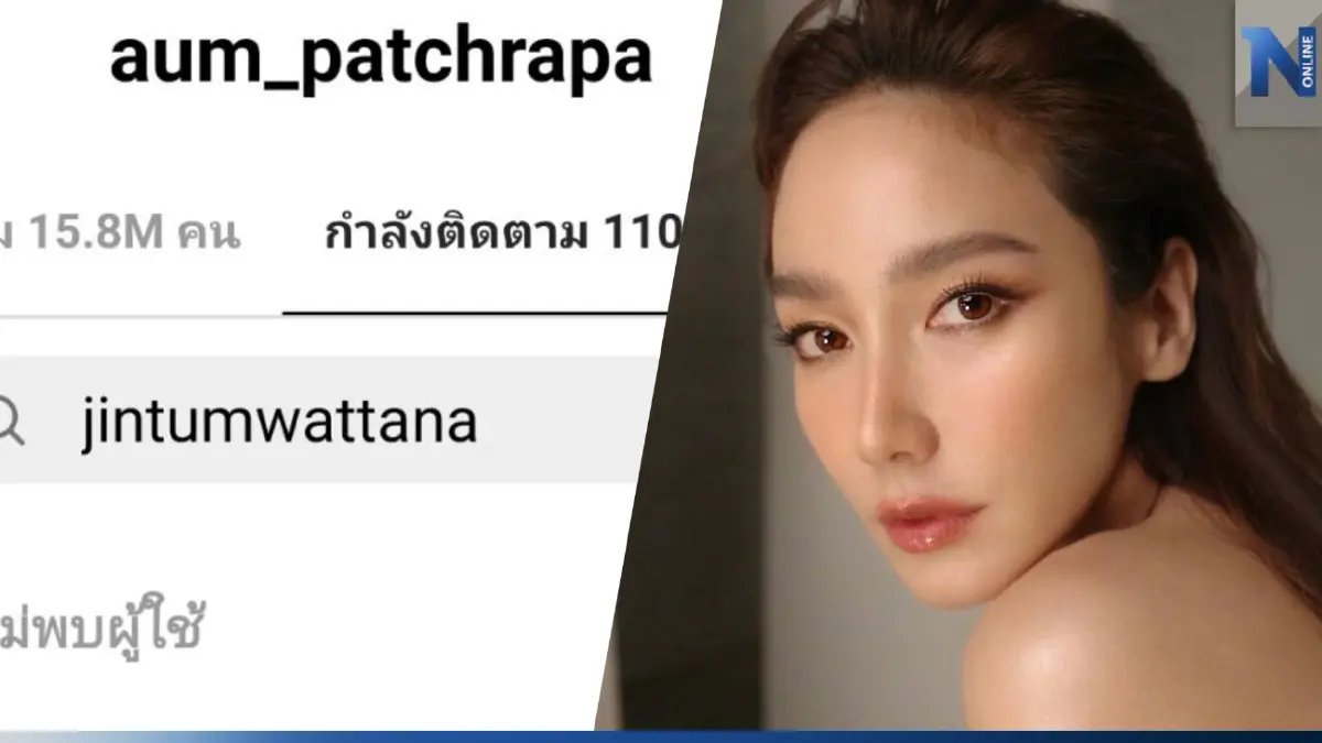 แรงมากแม่ "อั้ม พัชราภา" อันฟอลโลว์ไอจี "จิน ธรรมวัฒนะ" แล้ว แรงมากแม่ "อั้ม พัชราภา" อันฟอลโลว์ไอจี "จิน ธรรมวัฒนะ" แล้ว