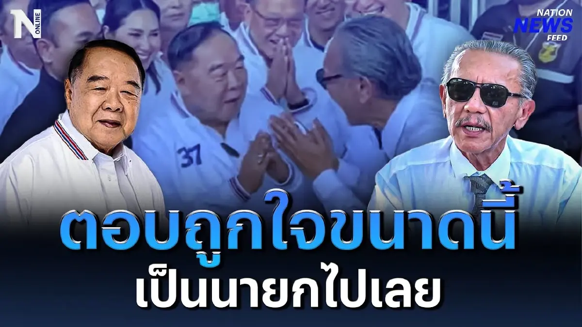 “ลุงป้อม” ตอบถูกใจขนาดนี้ เป็นนายกไปเลย “ลุงป้อม” ตอบถูกใจขนาดนี้ เป็นนายกไปเลย