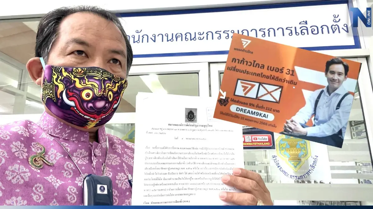 "ศรีสุวรรณ" ร้อง กกต.สอบบัตรส่วนลดหาเสียงพรรคสีส้ม "พิธา" ส่อผิดกฎหมาย