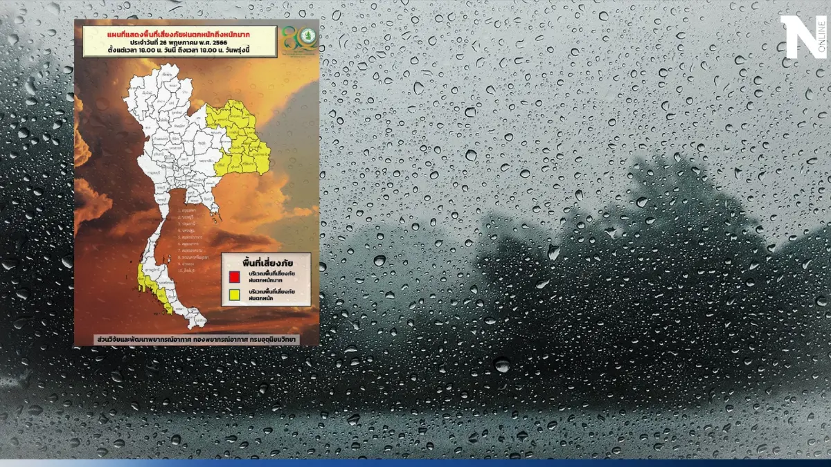 กรมอุตุฯ เตือนอีสานรับมือฝนฟ้าคะนอง ร้อยละ 60 ของพื้นที่ ฝนตกหนัก 15 จังหวัด    