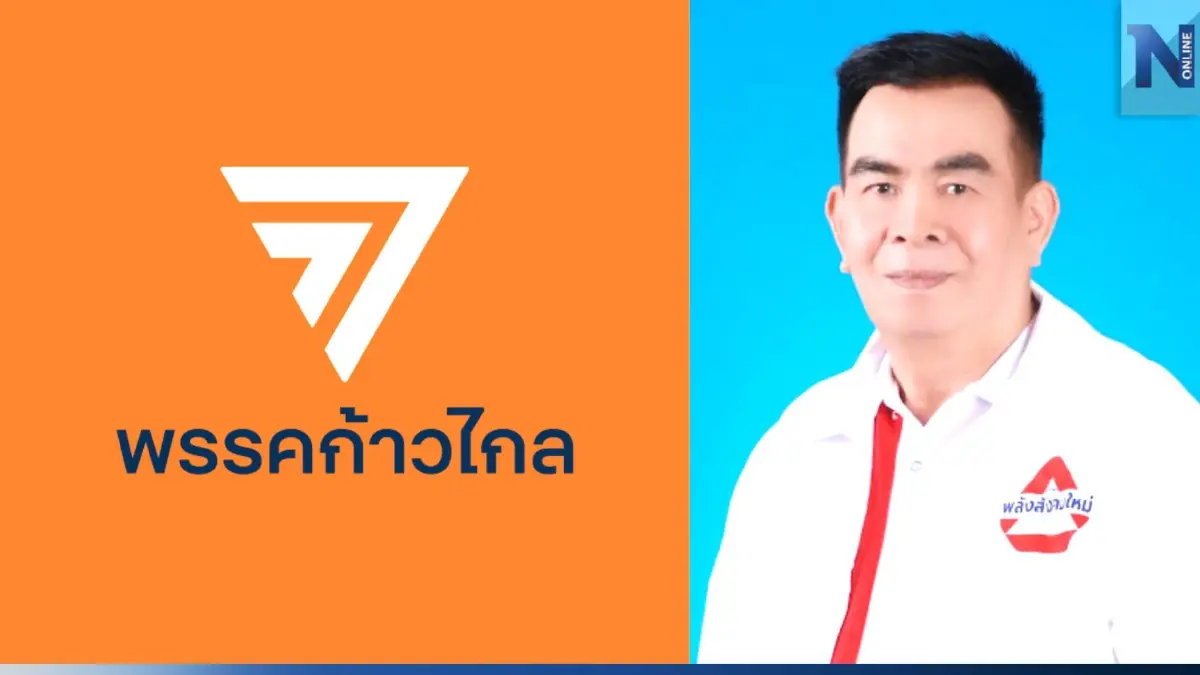 "พลังสังคมใหม่" ไม่ปิดโอกาสตัวเอง พร้อมร่วมรัฐบาล"ก้าวไกล-เพื่อไทย" "พลังสังคมใหม่" ไม่ปิดโอกาสตัวเอง พร้อมร่วมรัฐบาล"ก้าวไกล-เพื่อไทย"