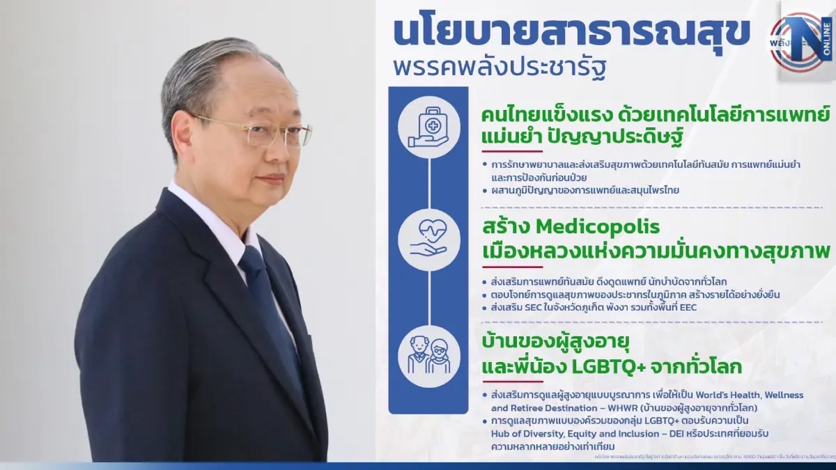 พปชร.เปิดนโยบายหลัก ผลักดันปฏิรูประบบสาธารณสุขครบวงจร