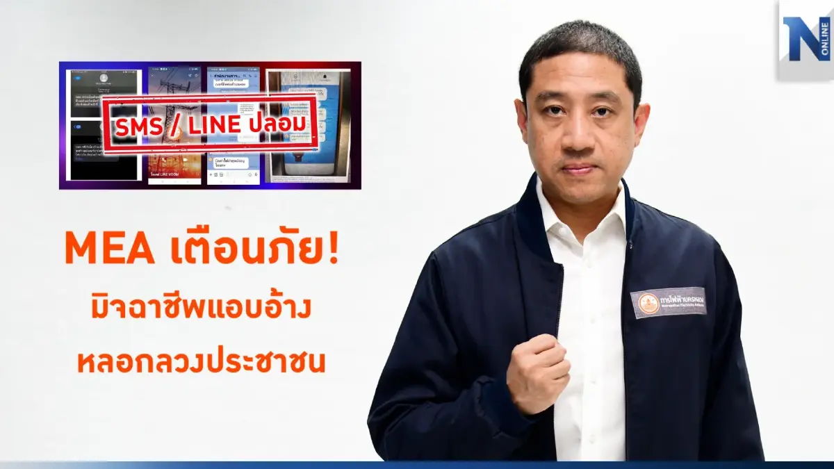 MEA เตือนภัย! มิจฉาชีพแอบอ้างหลอกลวงประชาชน MEA เตือนภัย! มิจฉาชีพแอบอ้างหลอกลวงประชาชน