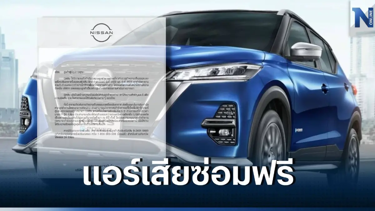นิสสัน แจงรถ “คิกส์ อี-พาวเวอร์” แอร์เสียเข้าซ่อมได้ฟรี  มีรถสำรองใช้แทน