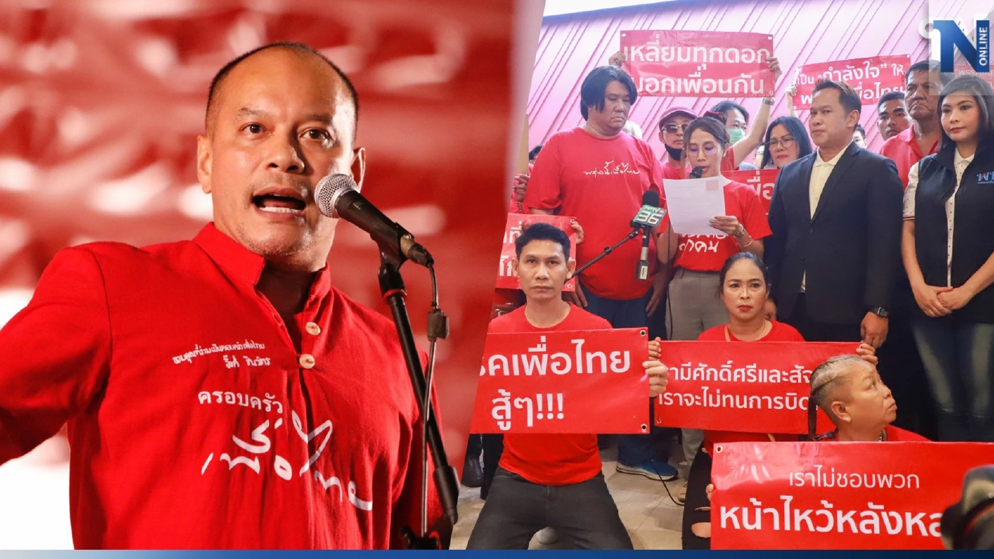 "ณัฐวุฒิ" ขัดใจเสื้อแดง FC เพื่อไทย ดึงสติปล่อยมือกันเท่ากับปล่อยประชาชน