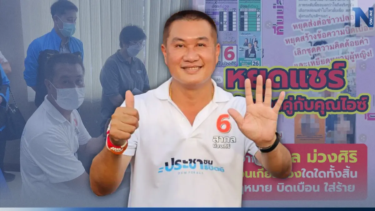 "สากล ปชป." ขอโลกโซเชียล "หยุดแชร์" ภาพบิดเบือน ใส่ร้าย "สากล ปชป." ขอโลกโซเชียล "หยุดแชร์" ภาพบิดเบือน ใส่ร้าย