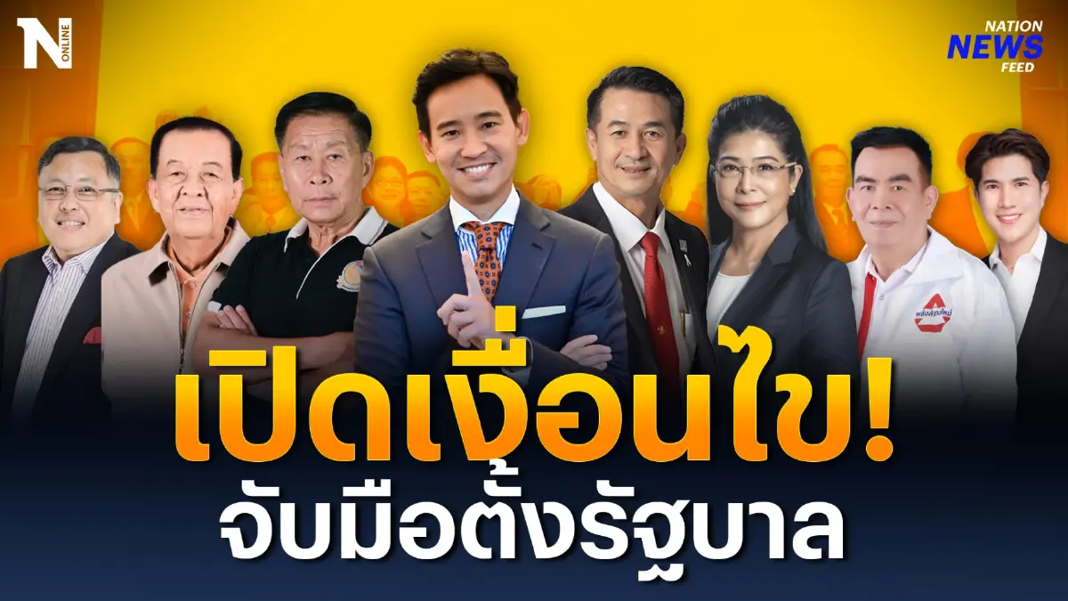 “พิธา” นั่ง “นายกฯ” ตั้งรัฐบาลประชาธิปไตย