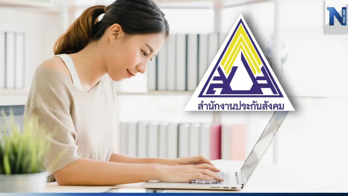 ข่าวดี! ผู้ประกันตนออกจากงาน สมัครมาตรา 39 ผ่านออนไลน์ได้แล้ววันนี้