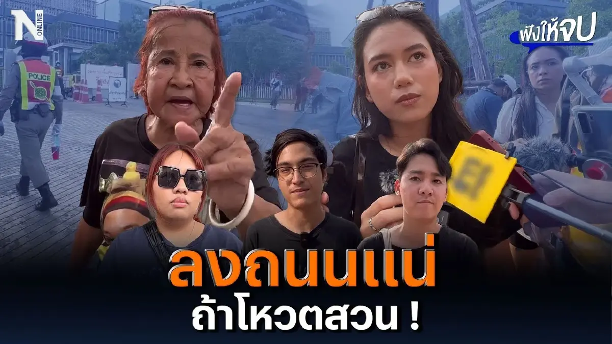 ลงถนนแน่ ถ้าโหวตสวน! ถ้า ส.ว. 250 คนไม่เคารพมติประชาชน ลงถนนแน่ ถ้าโหวตสวน! ถ้า ส.ว. 250 คนไม่เคารพมติประชาชน