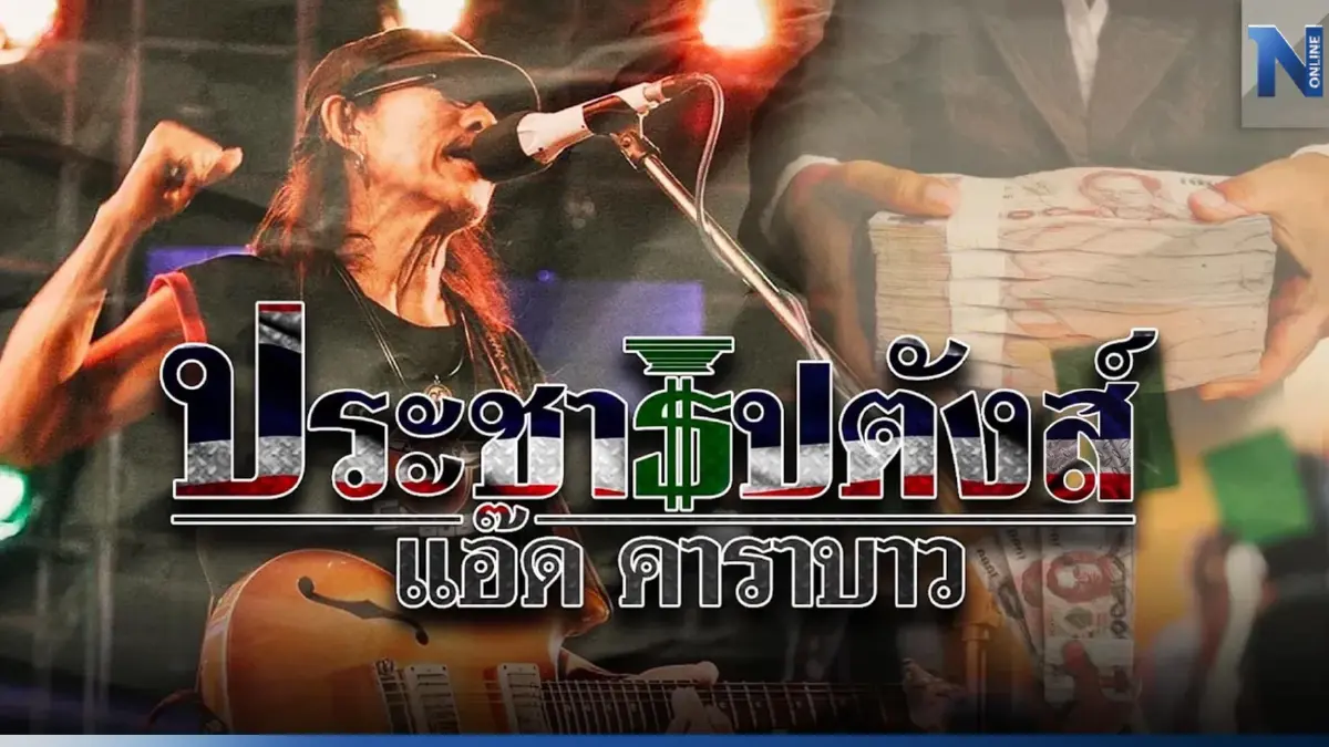 เดือดรับเลือกตั้ง 'แอ๊ด คาราบาว' ส่งเพลง 'ประชาธิปตังส์' ฟังแล้วมีสะดุ้ง