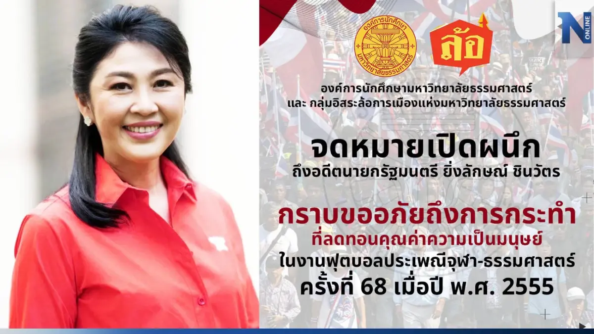"ยิ่งลักษณ์" ขอบคุณ องค์การนักศึกษา มธ. หลังออกแถลงการณ์ขอโทษ ปมล้อการเมือง "ยิ่งลักษณ์" ขอบคุณ องค์การนักศึกษา มธ. หลังออกแถลงการณ์ขอโทษ ปมล้อการเมือง