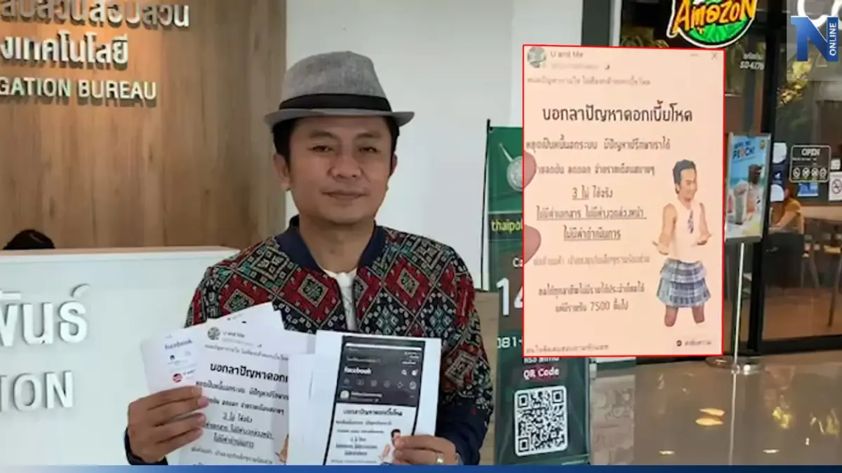 “อี๊ด โปงลาง” ถูกฉกภาพ-อ้างชื่อ โพสต์หลอกให้กู้เงิน