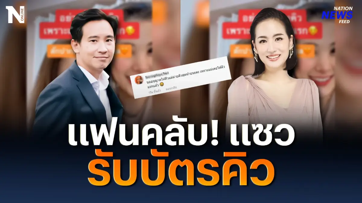 “ต่าย ชุติมา” สักปากสีส้ม แฟนคลับ "พิธา" แซวให้ไปต่อคิว “ต่าย ชุติมา” สักปากสีส้ม แฟนคลับ "พิธา" แซวให้ไปต่อคิว