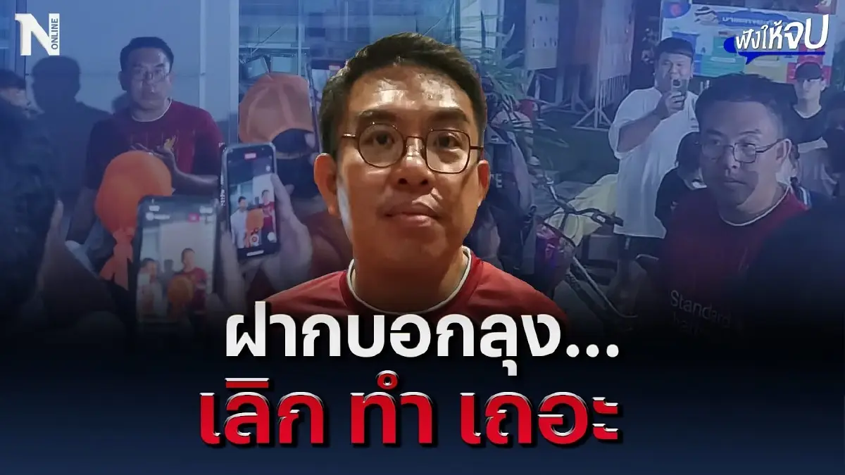 “วิโรจน์" ฝากบอกลุง...ครั้งสุดท้าย เลิก ทำ เถอะ “วิโรจน์" ฝากบอกลุง...ครั้งสุดท้าย เลิก ทำ เถอะ