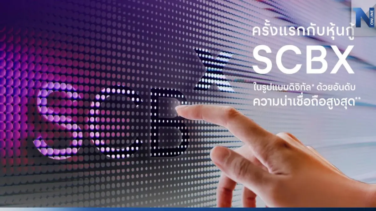 SCBX เปิดขายหุ้นกู้ครั้งแรก อายุ 4 ปี ดอกเบี้ย 3.10% ผ่านแอป "SCB EASY"