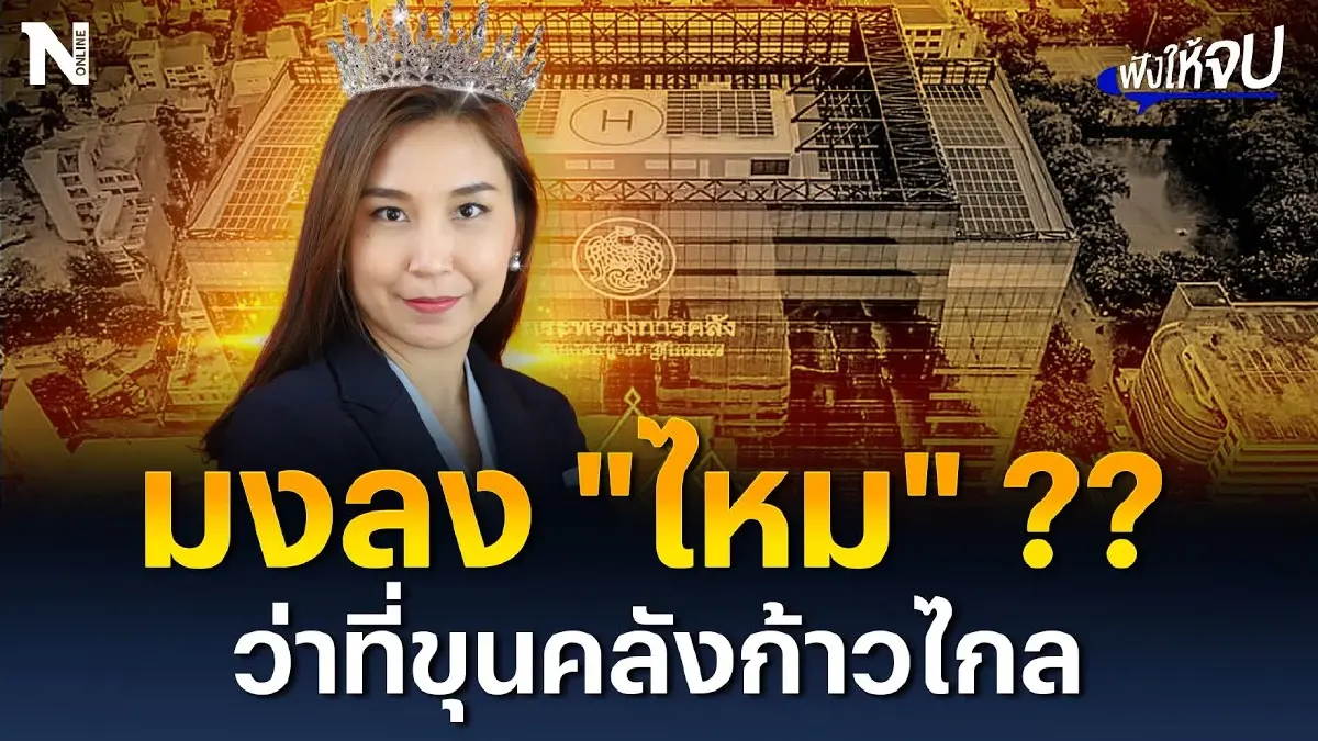 มงลง "ไหม" ?? ว่าที่ขุนคลังหญิงคนแรกของไทย มงลง "ไหม" ?? ว่าที่ขุนคลังหญิงคนแรกของไทย